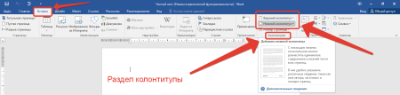 Колонтитул в Ворде как сделать