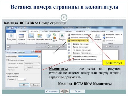 Вставка колонтитулов в Microsoft Word