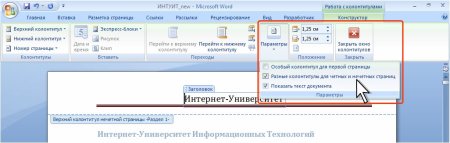 Колонтитулы в Ворде