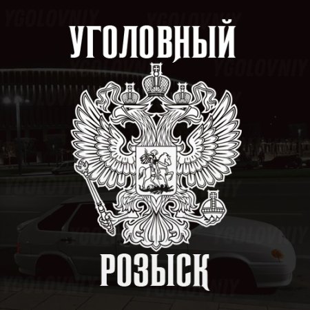 Уголовный розыск с черный фоном