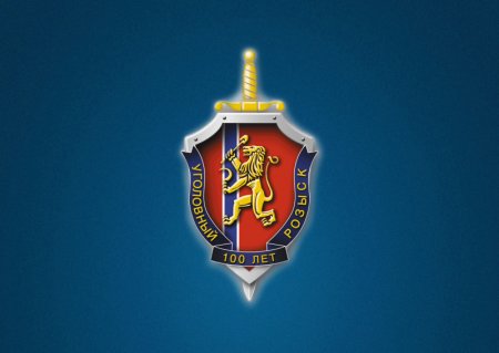 Уголовный розыск МВД РФ Уголовный розыск