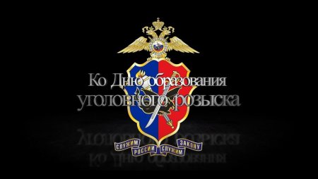 Уголовный розыск МВД КЧР