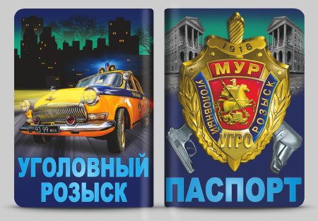 Обложка на паспорт Уголовный розыск
