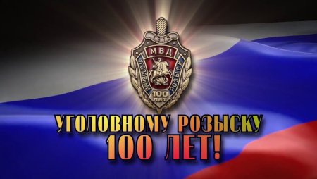 Герб уголовного розыска