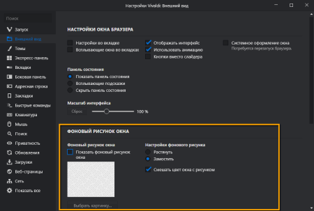 Окно настроек фон