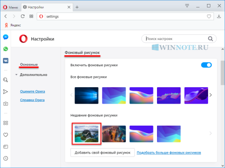 Как изменить фоновый рисунок в опере