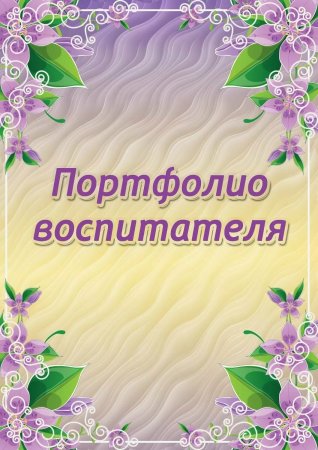 Красивые рамки для портфолио воспитателя