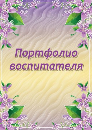 Портфолио воспитателя детского сада