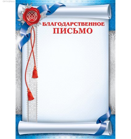 Благодарственное письмо бланк