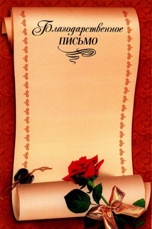 Благодарственне ОПИСЬМО