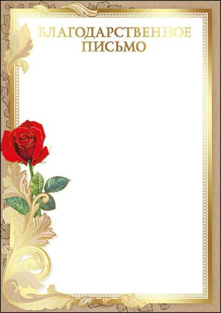 Благодарность шаблон