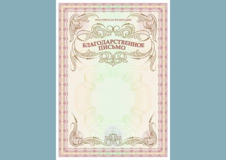 Благодарность макет