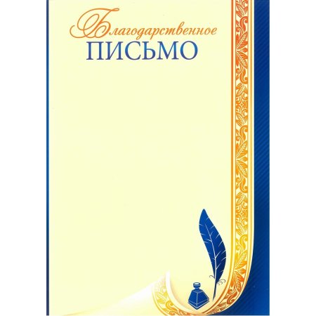 Рамка для благодарственного письма