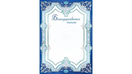 Рамка для благодарственного письма
