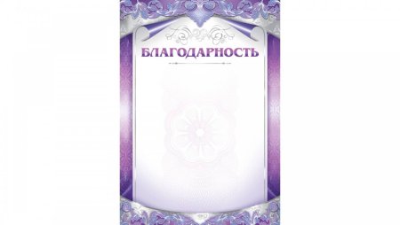 Бланки благодарностей