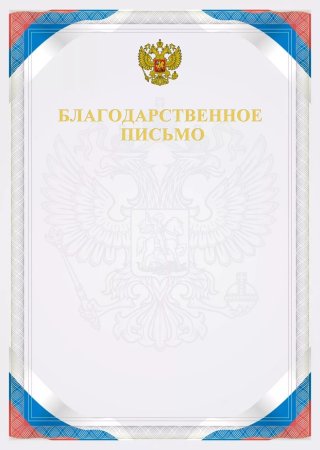 Благодарственное письмо макет