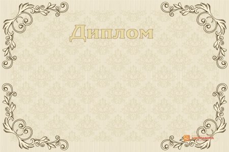 Фон для диплома