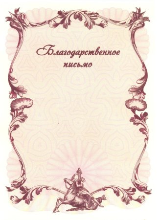 Фон для благодарственного письма