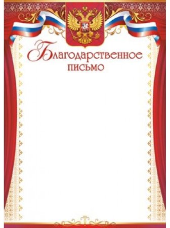 Благодарственное письмо бланк