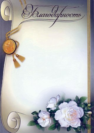 Бланки благодарственных писем