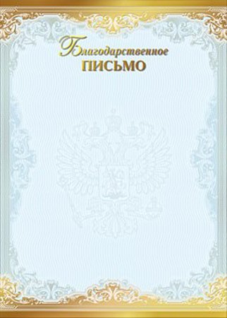 Благодарственне ОПИСЬМО