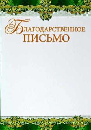 Благодарность шаблон