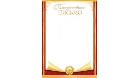 Фон для благодарственного письма