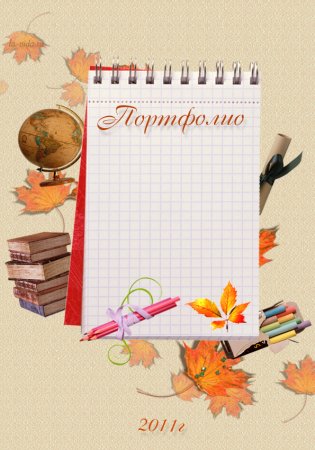 Портфолио на формате а4