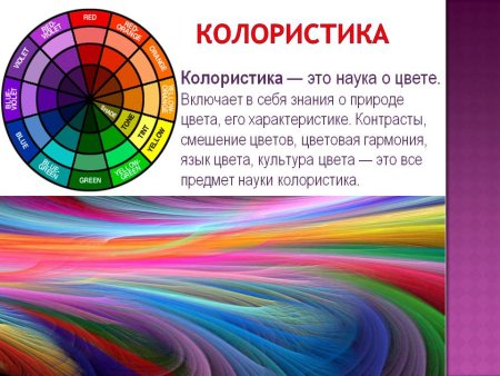 Цветовая колористика