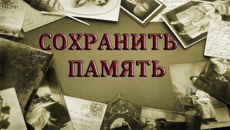 Храните память о войне