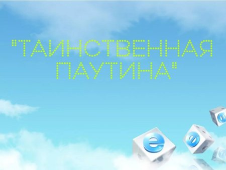 Фон для презентации на тему интернет