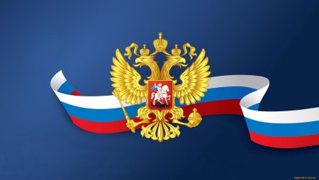 Флаг и герб РФ