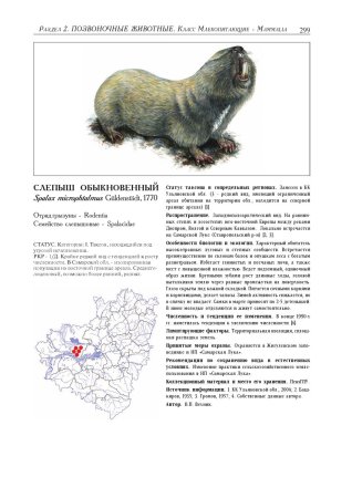 Самарская лука животные занесенные в красную книгу