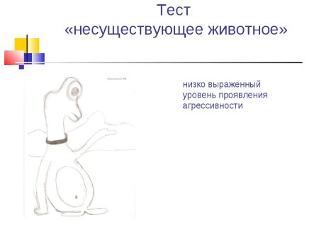 Несуществующего животного