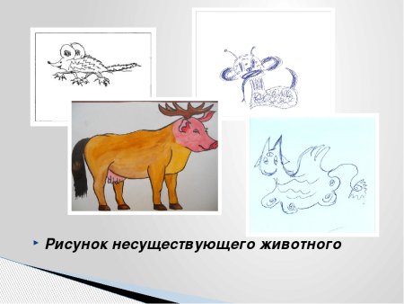 Рисунок несуществующего животного