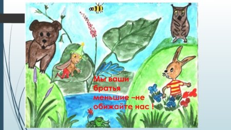 Плакат @братья наши меньшие&