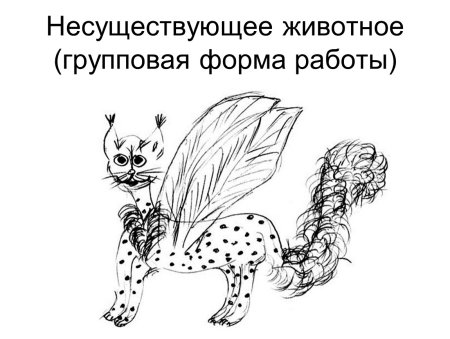 Рисунок несуществующего животного