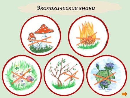 Природоохранные знаки