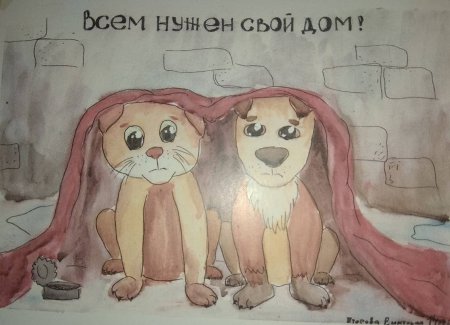 Рисунок на тему бездомные животные