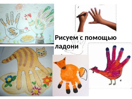 Рисование с помощью ладошки