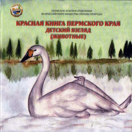 Животные красной книги Пермского края