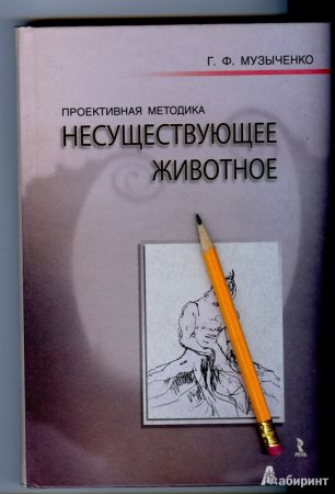 Книга несуществующее животное