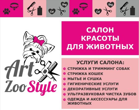 Салон красоты для животных