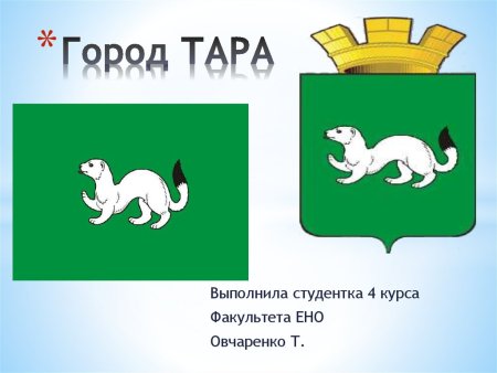 Герб города тара Омской области