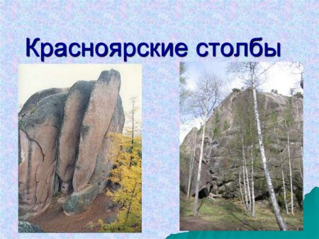Флора и фауна столбов Красноярск
