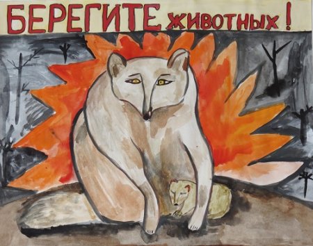 Плакат берегите животных