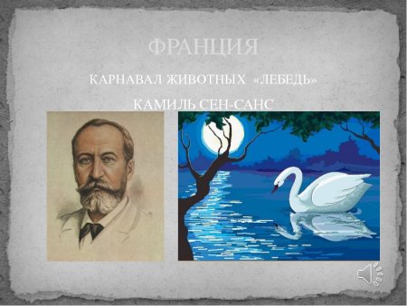 Сен-Санс карнавал животных лебедь рисунок
