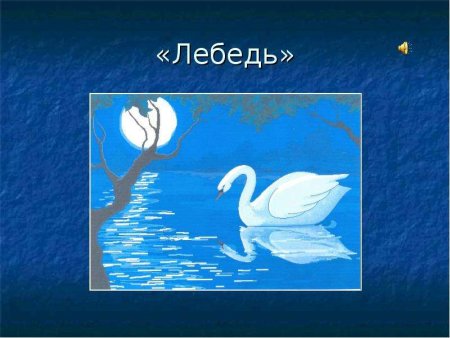 Карнавал животных лебедь