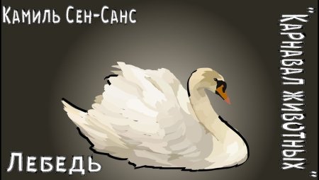 К. сен-Санс. Лебедь. Из цикла «карнавал животных»