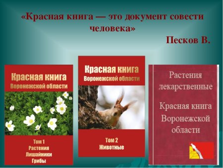 Красная книга животных и растений